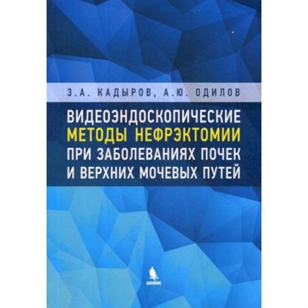 Специальная медицина, книга Видеоэндоскопические методы нефрэктомии при заболеваниях почек и верхних мочевых путей