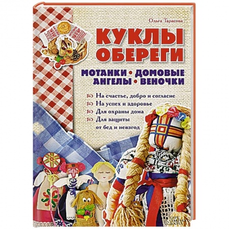 Книги, книга Куклы-обереги. Мотанки, домовые, ангелы, веночки
