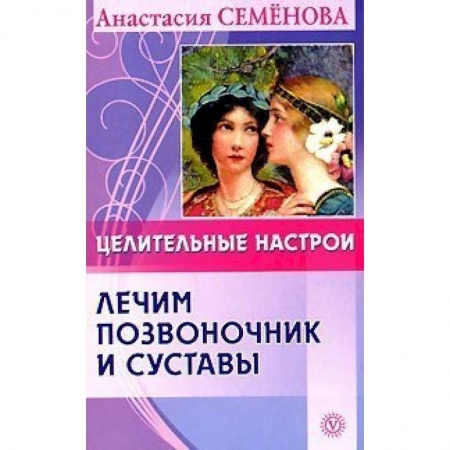 Популярная и нетрадиционная медицина, книга Целительные настрои. Лечим позвоночник и суставы