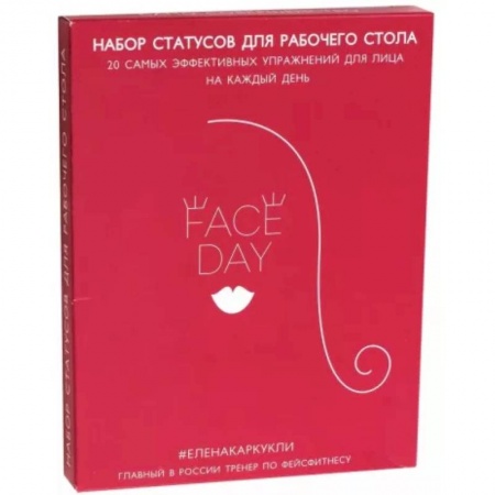 Красота. Этикет. Стиль, книга Комплект Faceday: Экспресс-тренажер. Идеальное лицо