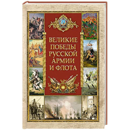 История войн, книга Великие победы русской армии и флота