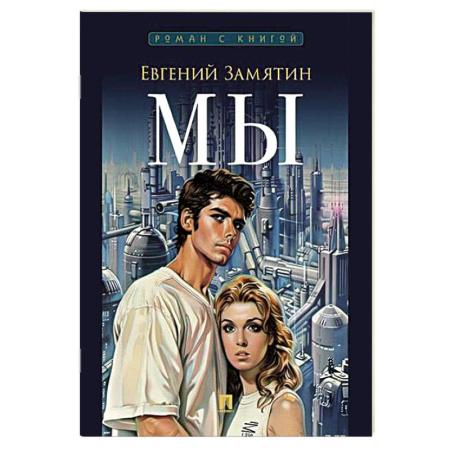 Классика, современная литература, книга Мы