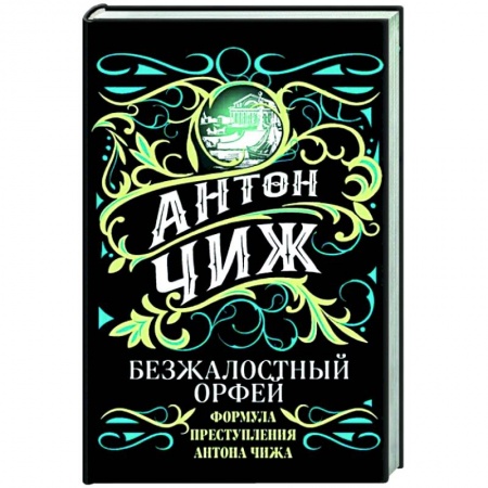 Детективы, триллеры, книга Безжалостный Орфей