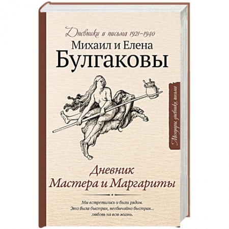 Классика, современная литература, книга Дневник Мастера и Маргариты