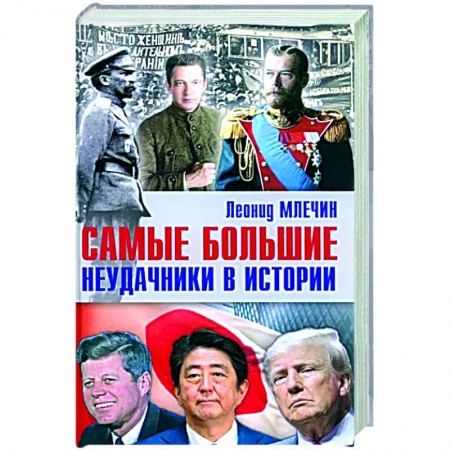 Мемуары, биографии, книга Самые большие неудачники в истории