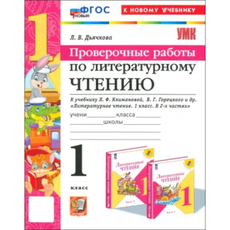 Школьникам и абитуриентам, книга Литературное чтение. 1 класс. Проверочные работы к учебнику Л. Ф. Климановой, В. Г. Горецкого и др.