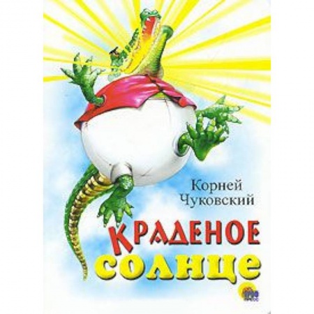 Книги, книга Краденое солнце