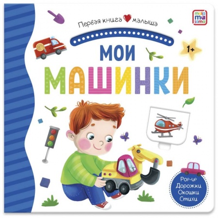 Книги для самых маленьких (0-3 года), книга Мои машинки. Первая книга малыша. 3D + окошки + лабиринты