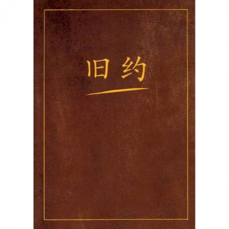 Христианство, книга Ветхий завет на китайском языке