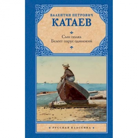 Классика, современная литература, книга Сын полка. Белеет парус одинокий