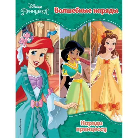 Досуг, творчество и кулинария, книга Принцессы Disney. Волшебные наряды
