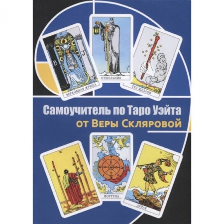 Гадания, толкования снов, книга Самоучитель по Таро от Веры Скляровой