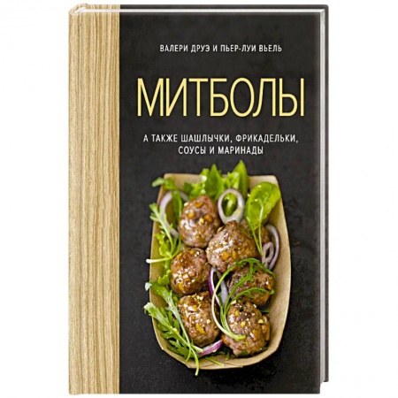 Общие вопросы по кулинарии, книга Митболы, а также шашлычки, фрикадельки, соусы и маринады
