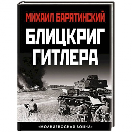 История войн, книга Блицкриг Гитлера. «Молниеносная война»