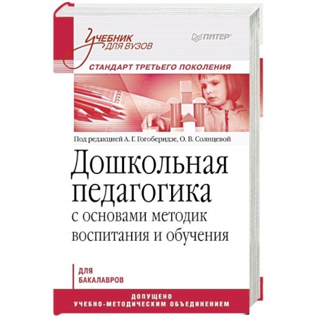 Книги, книга Дошкольная педагогика с основами методик воспитания и обучения. Учебник для вузов. Стандарт третьего поколения