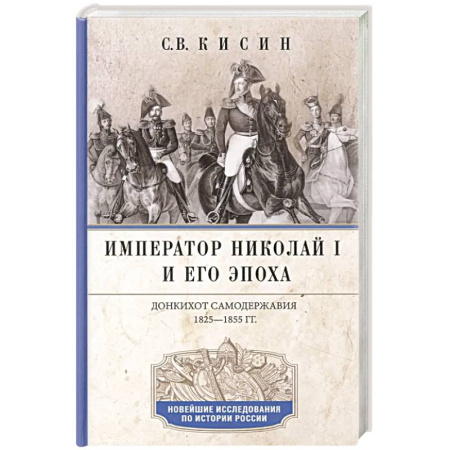 Мемуары, биографии, книга Император Николай I и его эпоха. Донкихот самодержавия. 1825-1855 гг
