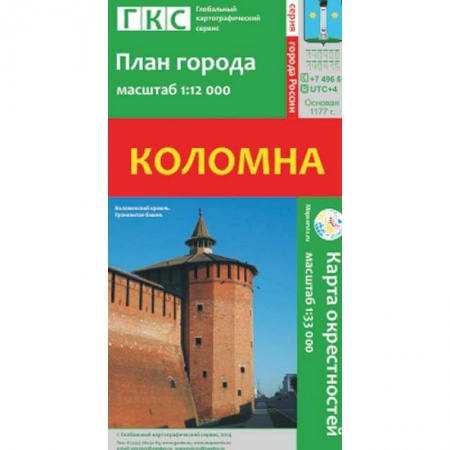 Книги, книга Коломна. План города. Плюс карта окрестностей