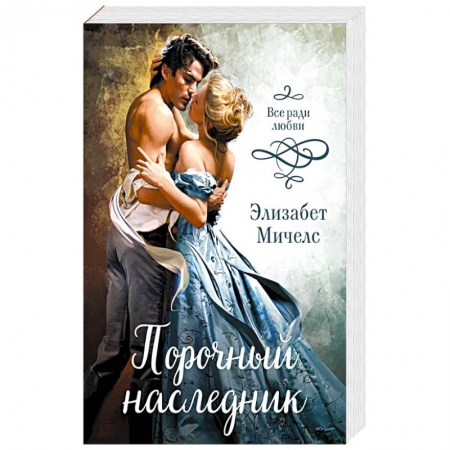 Любовный роман, книга Порочный наследник