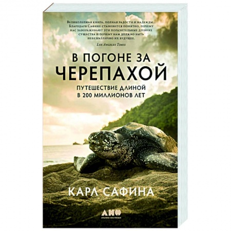 Естественные науки, книга В погоне за черепахой. Путешествие длиной в 200 миллионов лет