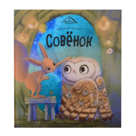 Сказки, книга Совенок