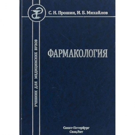Студентам и аспирантам, книга Фармакология. Учебник для медицинских вузов