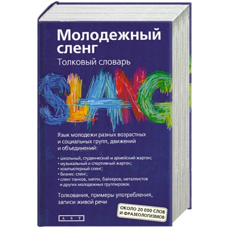 Книги, книга Молодежный сленг. Толковый словарь: около 20 000 слов и фразеологизмов