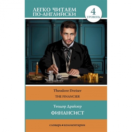 Изучение языков, книга Финансист. Уровень 4