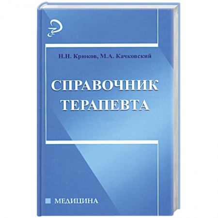 Книги, книга Справочник терапевта