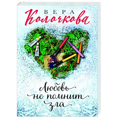 Любовный роман, книга Любовь не помнит зла