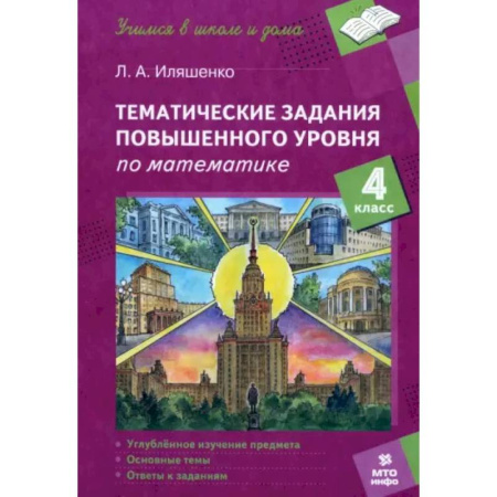Школьникам и абитуриентам, книга Математика. 4 класс. Тематические работы повышенного уровня