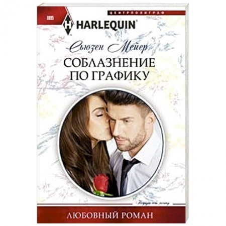 Любовный роман, книга Соблазнение по графику