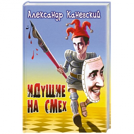 Книги, книга Идущие на смех