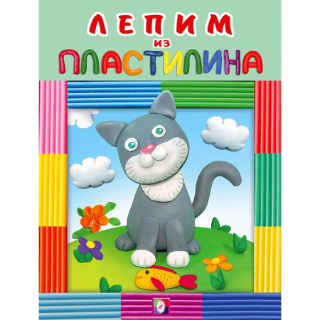 Досуг, творчество и кулинария, книга Котик