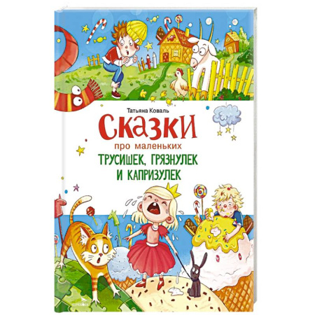 Сказки, книга Сказки про маленьких трусишек, грязнулек и капризулек