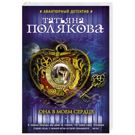 Детективы, триллеры, книга Она в моем сердце