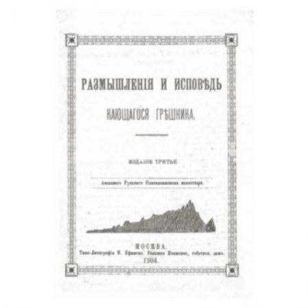 Книги, книга Размышления и исповедь кающегося грешника (репринт)