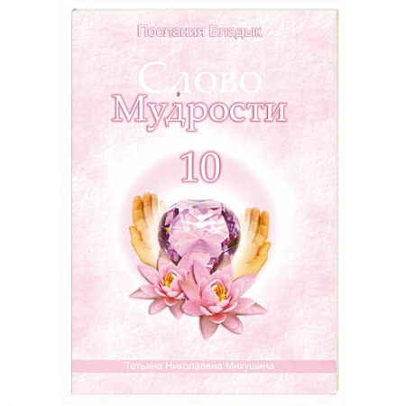 Книги, книга Слово мудрости - 10. Послания владык
