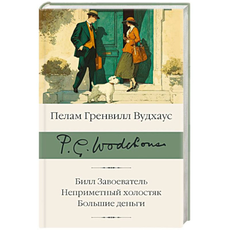 Классика, современная литература, книга Билл Завоеватель. Неприметный холостяк. Большие деньги