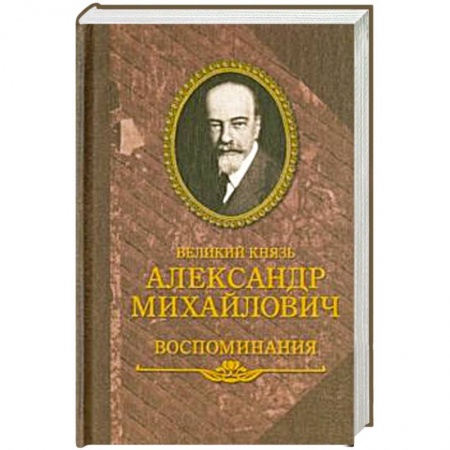 Мемуары, биографии, книга Великий князь Александр Михайлович.Воспоминания