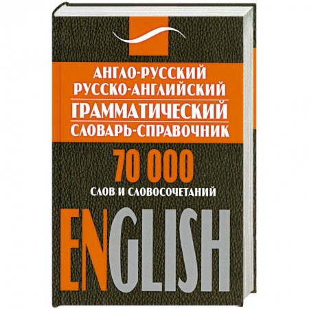 Книги, книга Англо-русский, русско-английский грамматический словарь-справочник