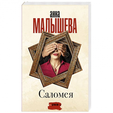 Детективы, триллеры, книга Саломея