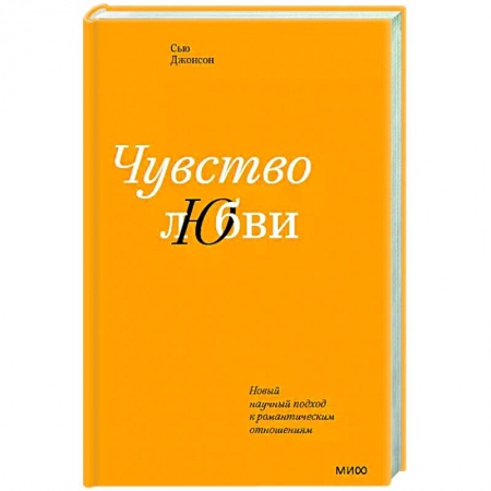 Общественные и гуманитарные науки, книга Чувство любви. Новый научный подход к романтическим отношениям