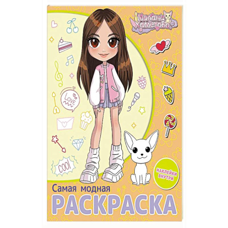 Досуг, творчество и кулинария, книга Милана Хаметова. Самая модная раскраска с наклейками