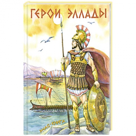 книга Герои Эллады с доставкой по Франции Проза для детей, книга Герои Эллады