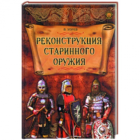 Книги, книга Реконструкция старинного оружия