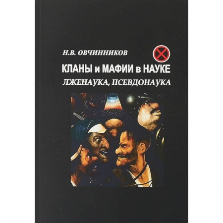 Публицистика, книга Кланы и мафии в науке. Лженаука, псевдонаука.