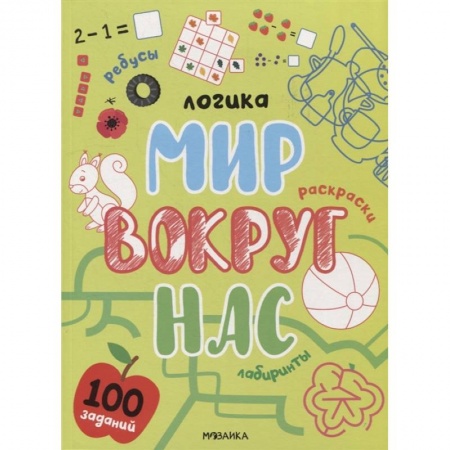 Досуг, творчество и кулинария, книга Логика. 100 заданий. Мир вокруг нас