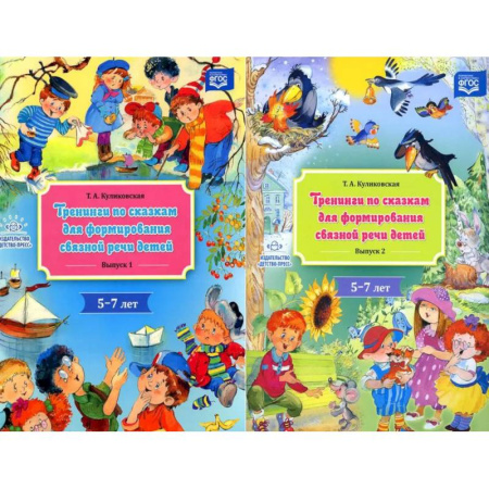 Дошкольникам, книга Тренинги по сказкам для формирования связной речи (5-7 лет) (комплект из 2-х книг)