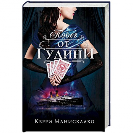 Детективы, триллеры, книга Побег от Гудини
