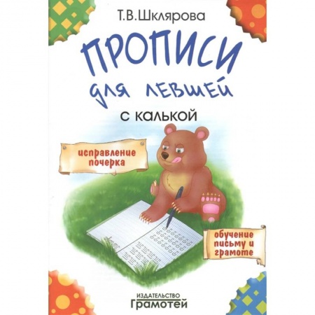 Книги, книга 'Прописи для левшей'  с калькой